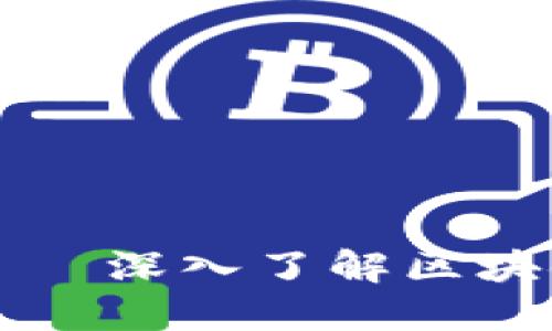 比特币寻宝——深入了解区块链技术的未来