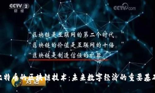 超越比特币的区块链技术：未来数字经济的重要基础设施