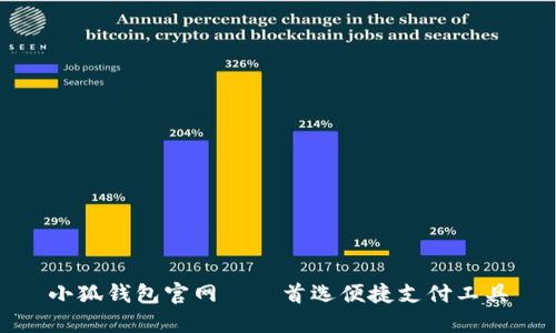 小狐钱包官网——首选便捷支付工具