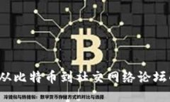 区块链技术：从比特币到社交网络论坛