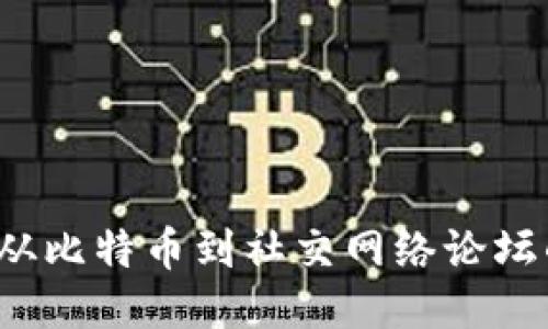 区块链技术：从比特币到社交网络论坛的潜力与应用