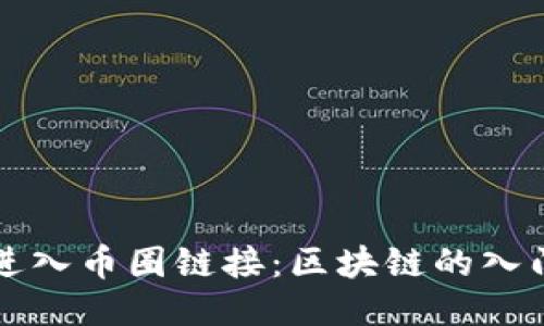 如何进入币圈链接：区块链的入门指南