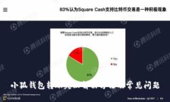 小狐钱包转账失败解决方法及常见问题