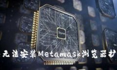 如何解决无法安装Metamask浏览器扩展的问题