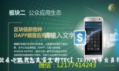 的优质小狐钱包是否支持TRC？ TRON代币