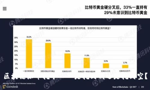 区块链派币挖矿——是挖到钱还是挖到空？