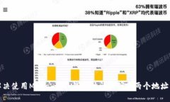 如何解决使用Metamask钱包时出现创建两个地址的问