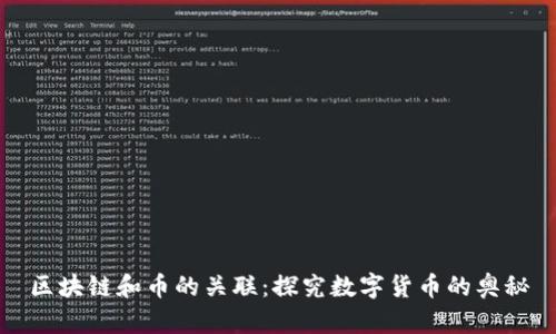 区块链和币的关联：探究数字货币的奥秘