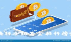 区块链全球基金排行榜最新