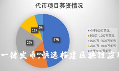 南京区块链：一键发币，快速搭建区块链应用的解决方案