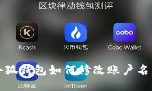 小狐钱包如何修改账户名称