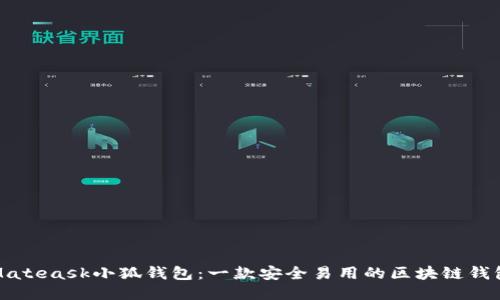 Mateask小狐钱包：一款安全易用的区块链钱包