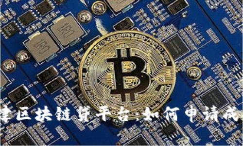 天津区块链贷平台：如何申请成功？