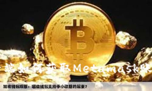 后端如何获取Metamask账户