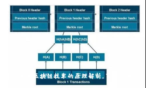 比特币和区块链技术的原理解析，了解区块链！