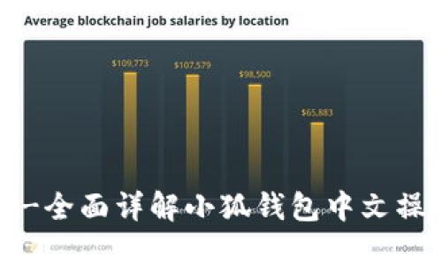 小狐钱包中文-全面详解小狐钱包中文操作和使用指南