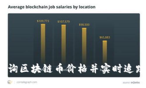 如何查询区块链币价格并实时追踪行情？