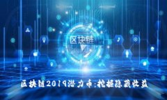 区块链2019潜力币：挖掘隐藏收益