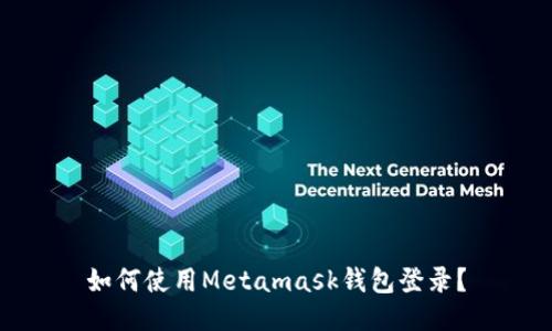 如何使用Metamask钱包登录？