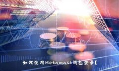 如何使用Metamask钱包登录？