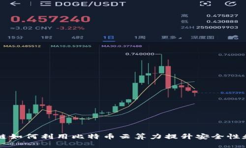 区块链如何利用比特币云算力提升安全性和效率