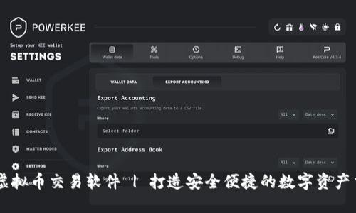 区块链虚拟币交易软件 | 打造安全便捷的数字资产交易平台