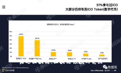 启迪区块链：区块链领域的亮点