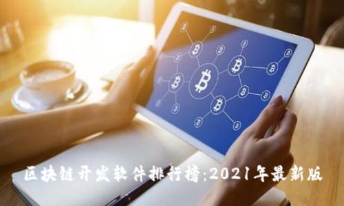 区块链开发软件排行榜：2021年最新版