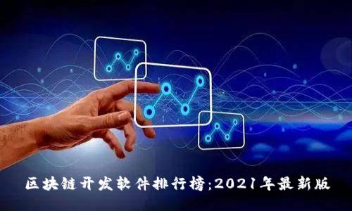 区块链开发软件排行榜：2021年最新版