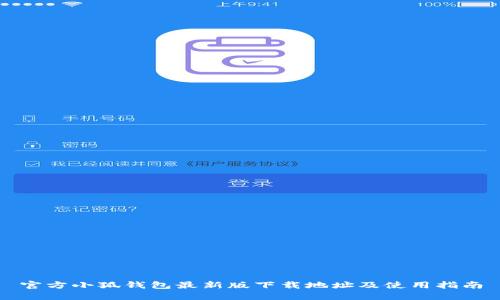 官方小狐钱包最新版下载地址及使用指南