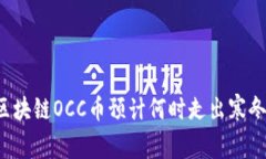 区块链OCC币预计何时走出寒冬？