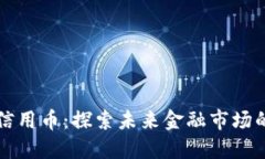 区块链信用币：探索未来金融市场的新