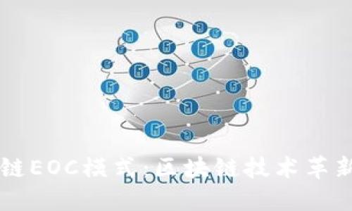 区块链EOC模式：区块链技术革新代表