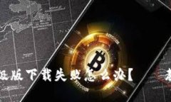 小狐钱包升级版下载失败怎么办？——