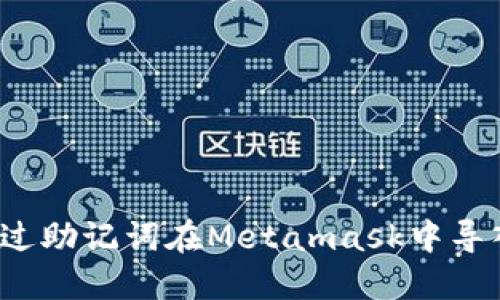 如何通过助记词在Metamask中导入钱包？