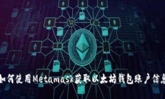 如何使用Metamask获取以太坊钱包账户信