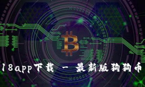 区块链狗狗币2018app下载 - 最新版狗狗币钱包app下载指南