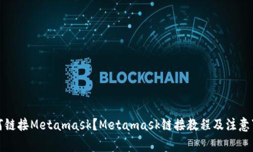 如何链接Metamask？Metamask链接教程及注意事项