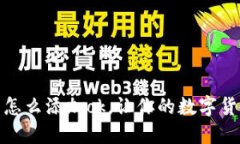 小狐钱包怎么添加ok，让你的数字货币