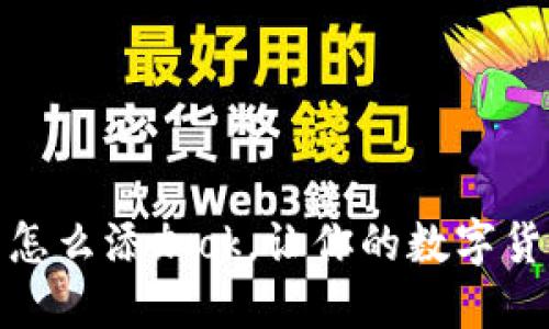 小狐钱包怎么添加ok，让你的数字货币更安全