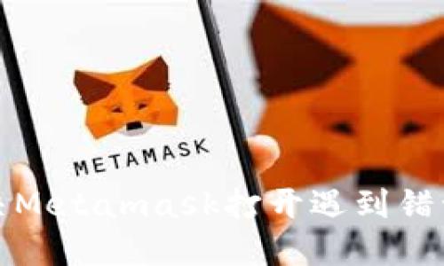 如何解决Metamask打开遇到错误的问题