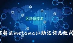 如何解决metamask助记词无效问题？