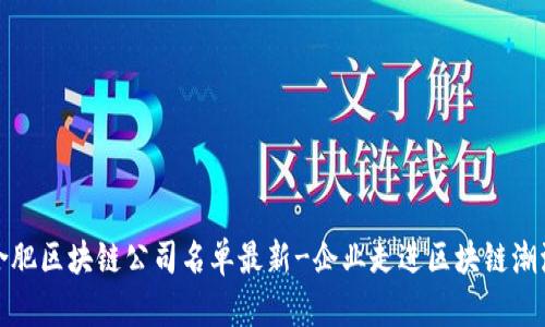 合肥区块链公司名单最新-企业走进区块链潮流