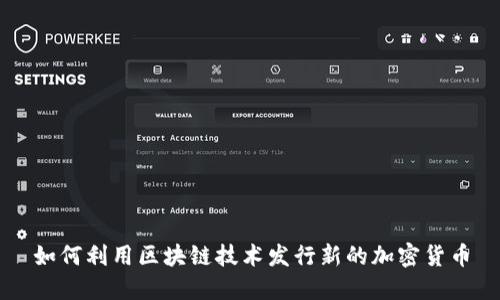 如何利用区块链技术发行新的加密货币