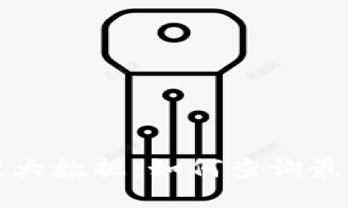 区块链大数据：如何查询最新消息