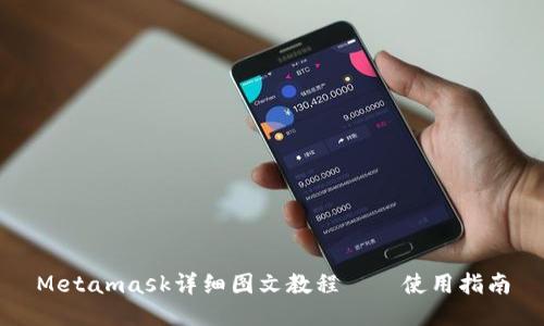 Metamask详细图文教程——使用指南