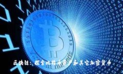 区块链: 探索比特币资产和其它加密货