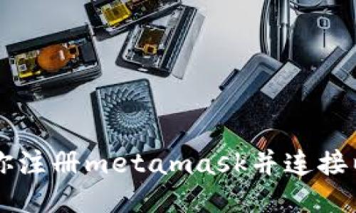 手把手教你注册metamask并连接以太坊网络