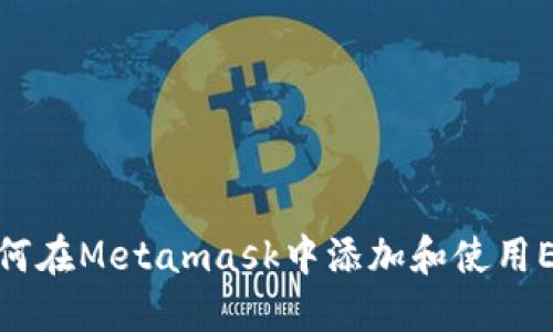 如何在Metamask中添加和使用EOS