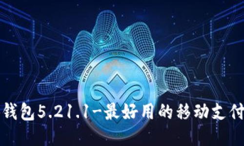 小狐钱包5.21.1-最好用的移动支付工具